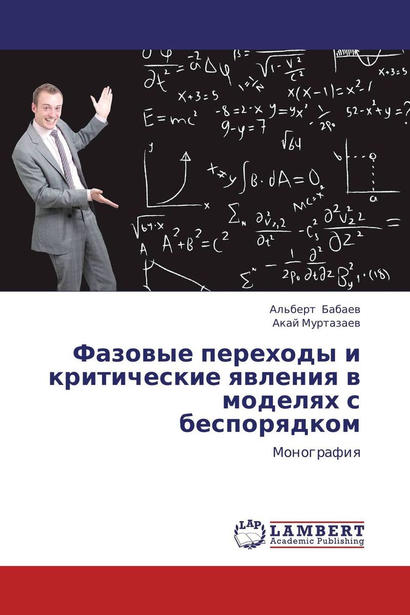 Фазовые переходы и критические явления в моделях с беспорядком происходит неумолимо приближаясь