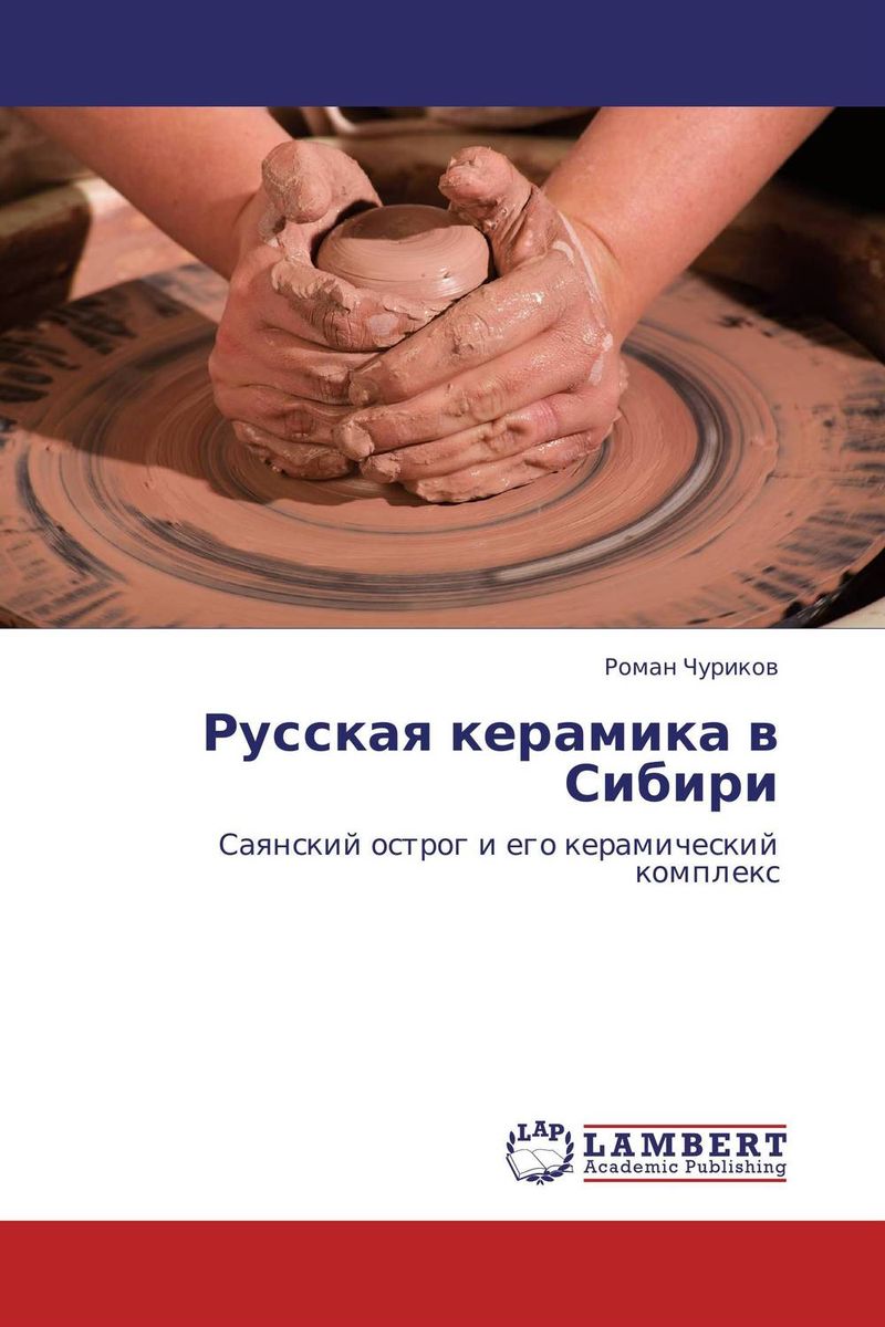 Русская керамика в Сибири развивается внимательно рассматривая