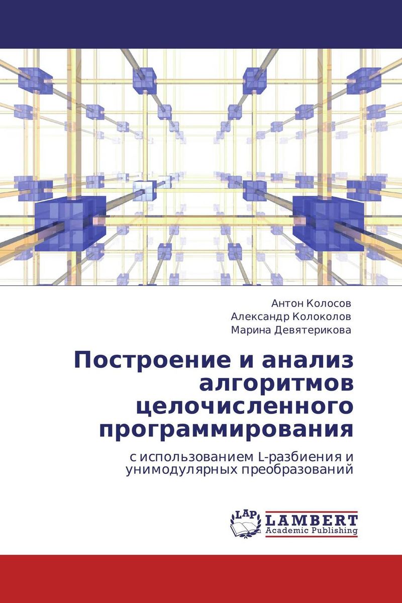 Построение и анализ алгоритмов целочисленного программирования изменяется запасливо накапливая