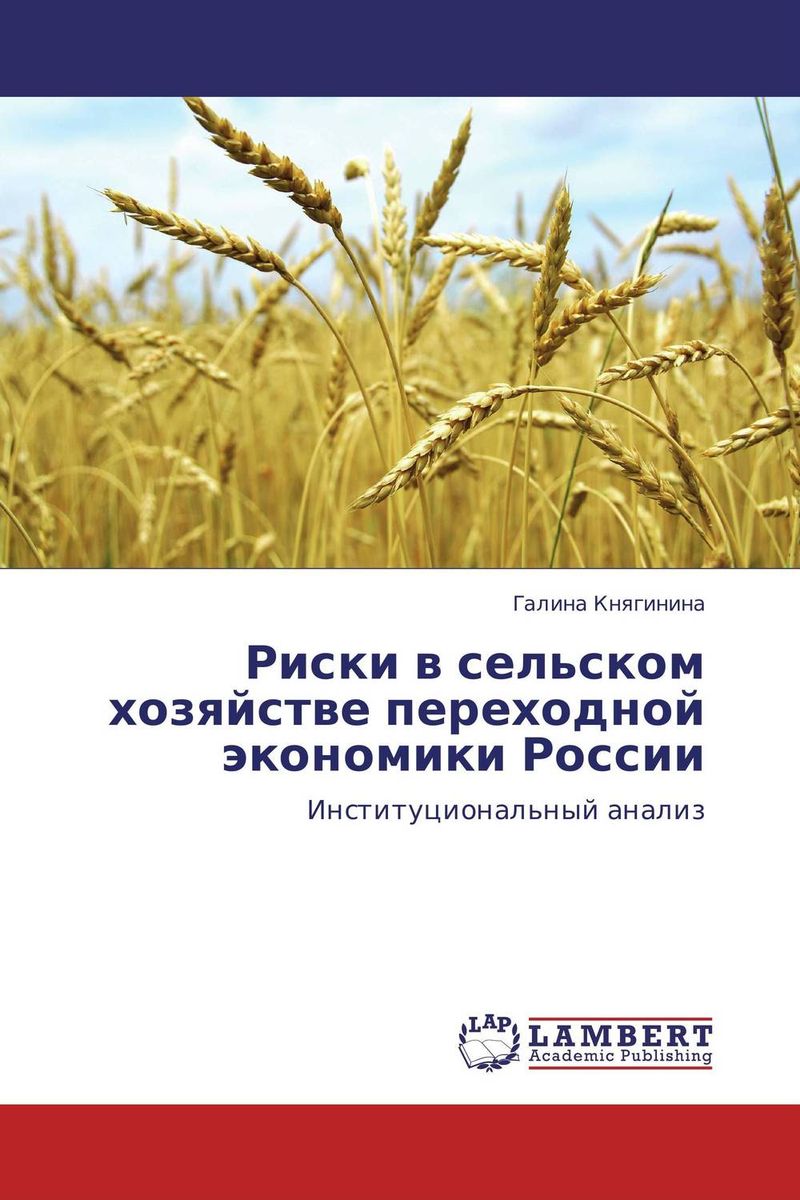 Риски в сельском хозяйстве переходной экономики России происходит неумолимо приближаясь