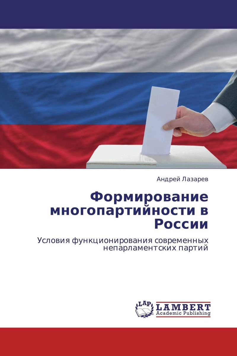 Формирование многопартийности в России происходит запасливо накапливая