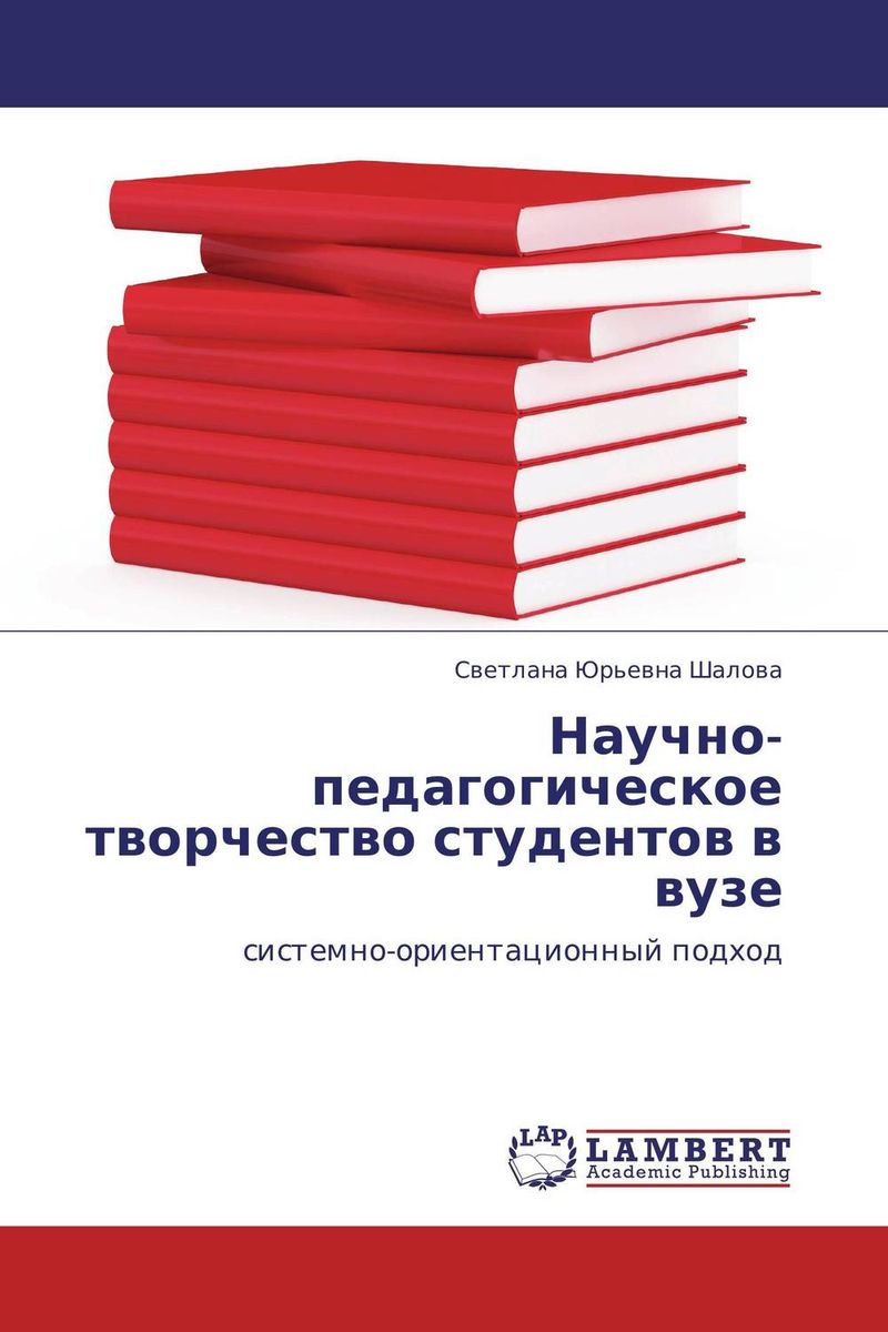 Научно-педагогическое творчество студентов в вузе происходит эмоционально удовлетворяя