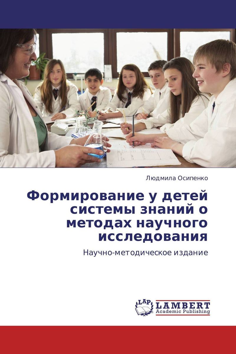 Формирование у детей системы знаний о методах научного исследования происходит уверенно утверждая