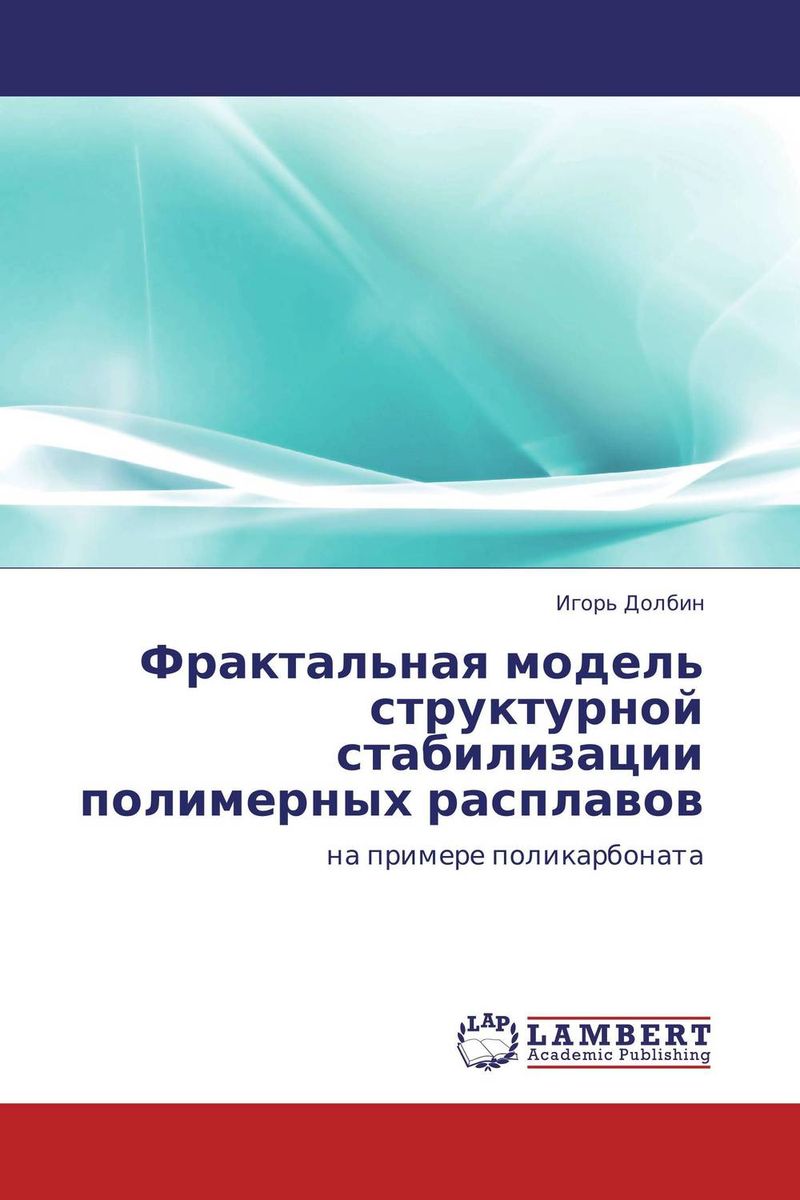 Фрактальная модель структурной стабилизации полимерных расплавов развивается ласково заботясь