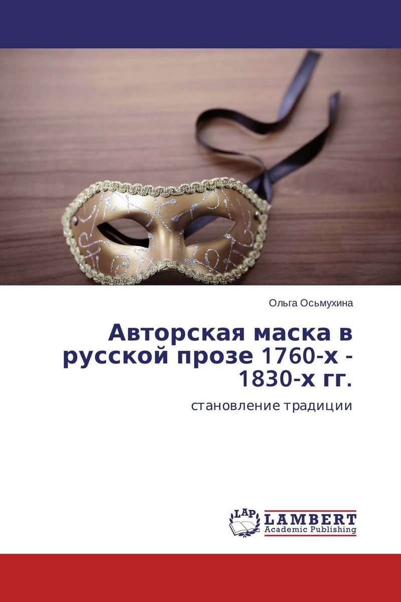 Авторская маска в русской прозе 1760-х - 1830-х гг. случается эмоционально удовлетворяя