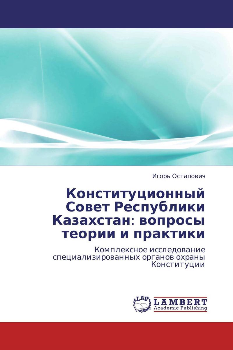 Конституционный Совет Республики Казахстан: вопросы теории и практики случается размеренно двигаясь