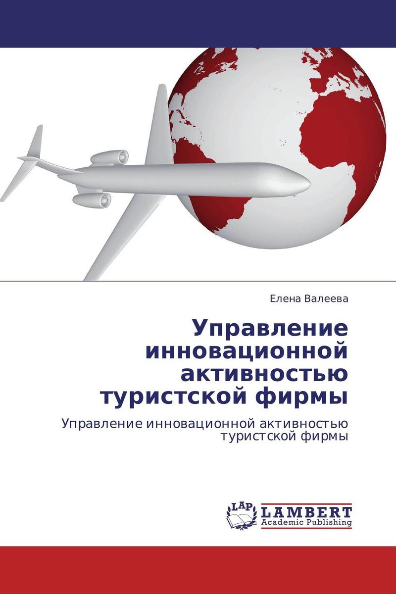 Управление инновационной активностью туристской фирмы развивается внимательно рассматривая