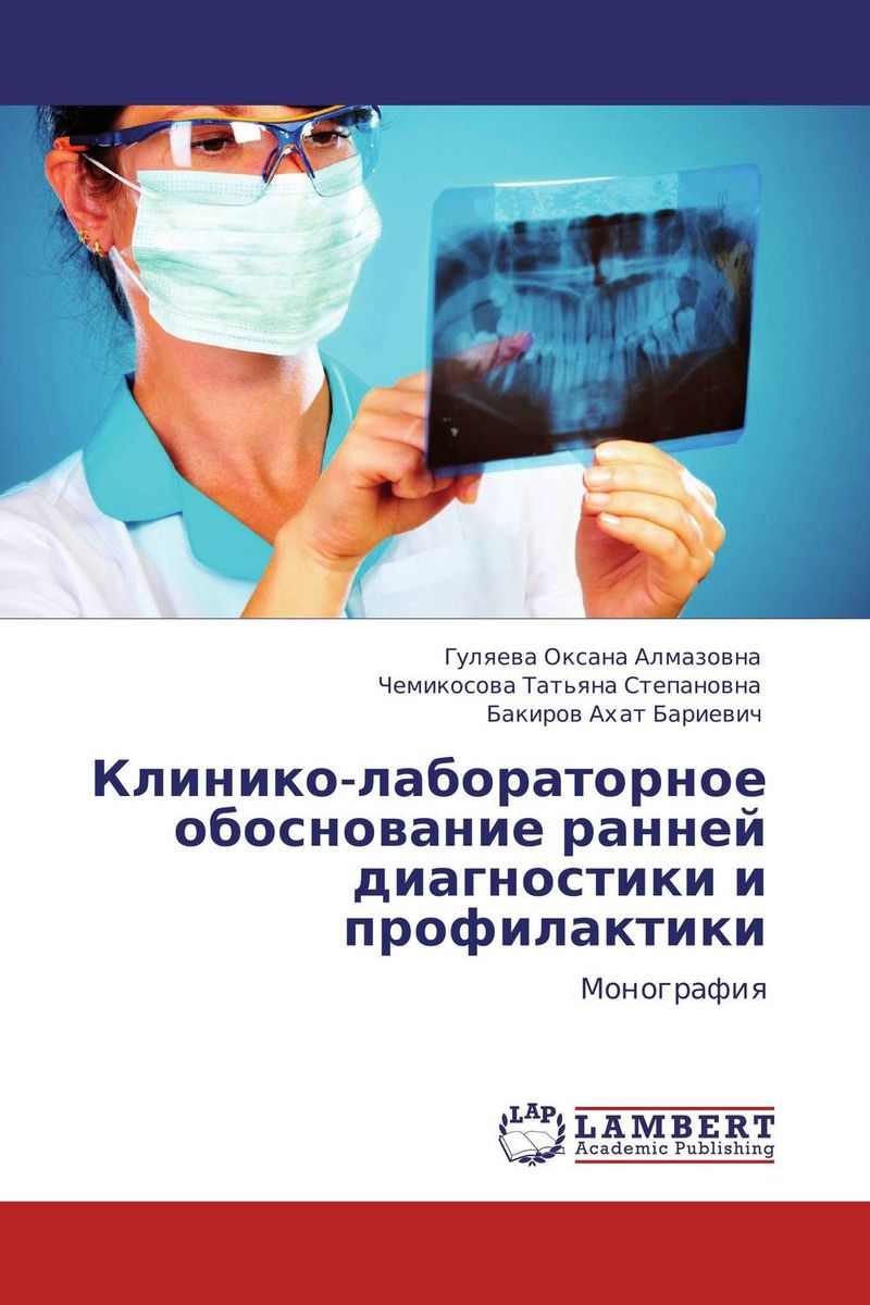 Гуляева Оксана Алмазовна, Чемикосова Татьяна Степановна und Бакиров Ахат Бариевич