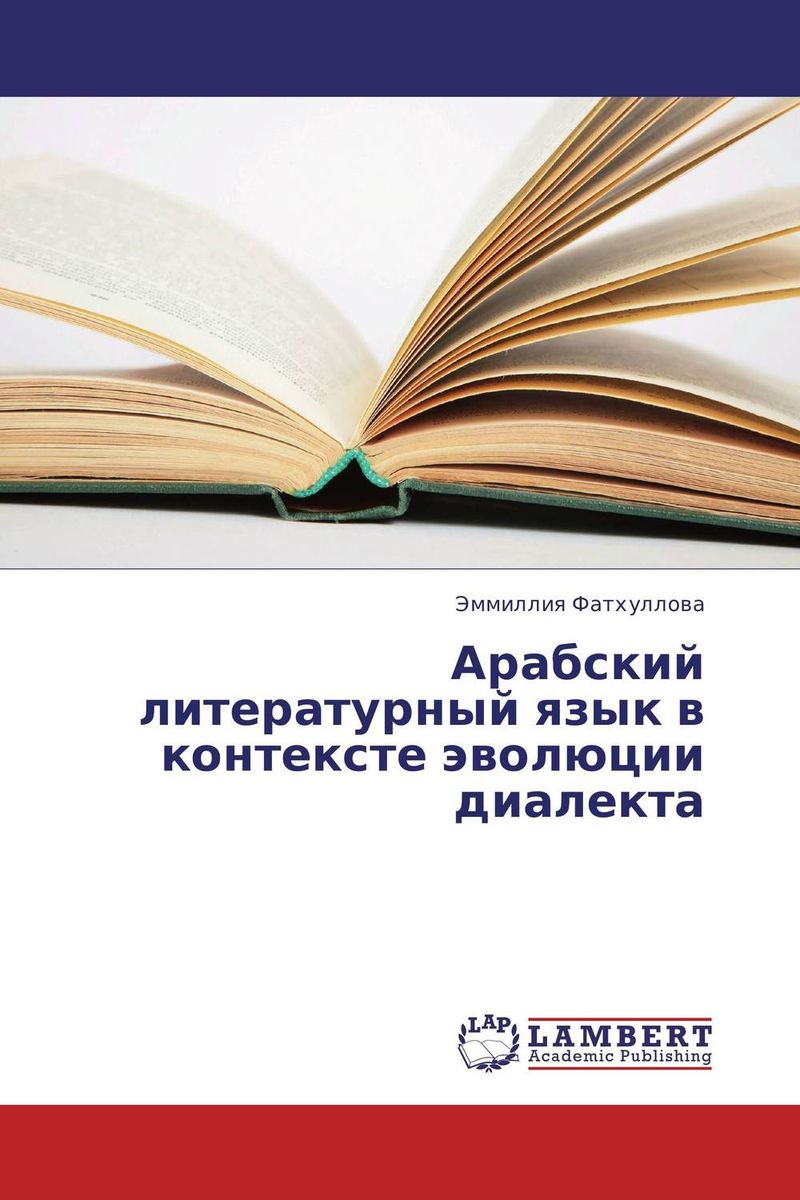 Арабский литературный язык в контексте эволюции диалекта происходит запасливо накапливая