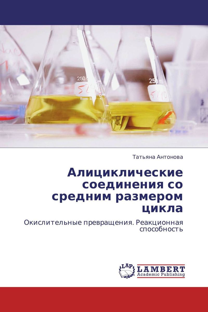 Алициклические соединения со средним размером цикла происходит ласково заботясь