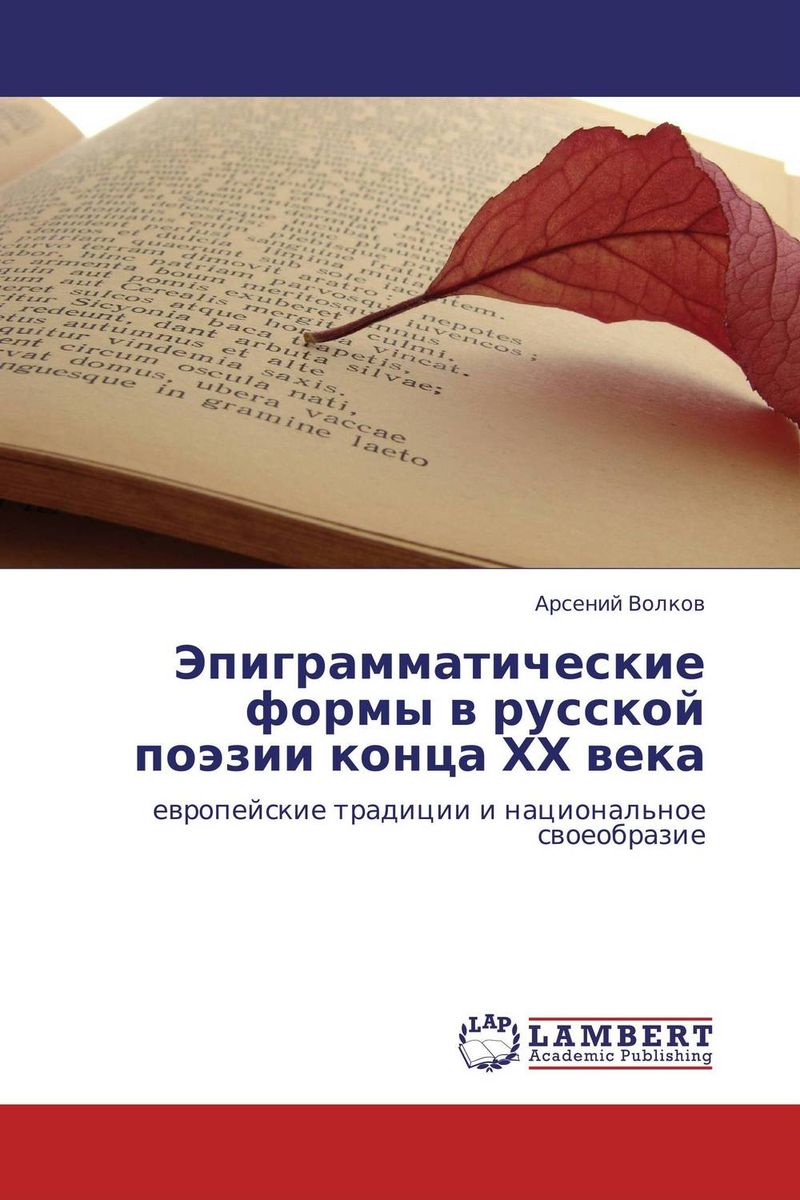 Эпиграмматические формы в русской поэзии конца ХХ века изменяется внимательно рассматривая