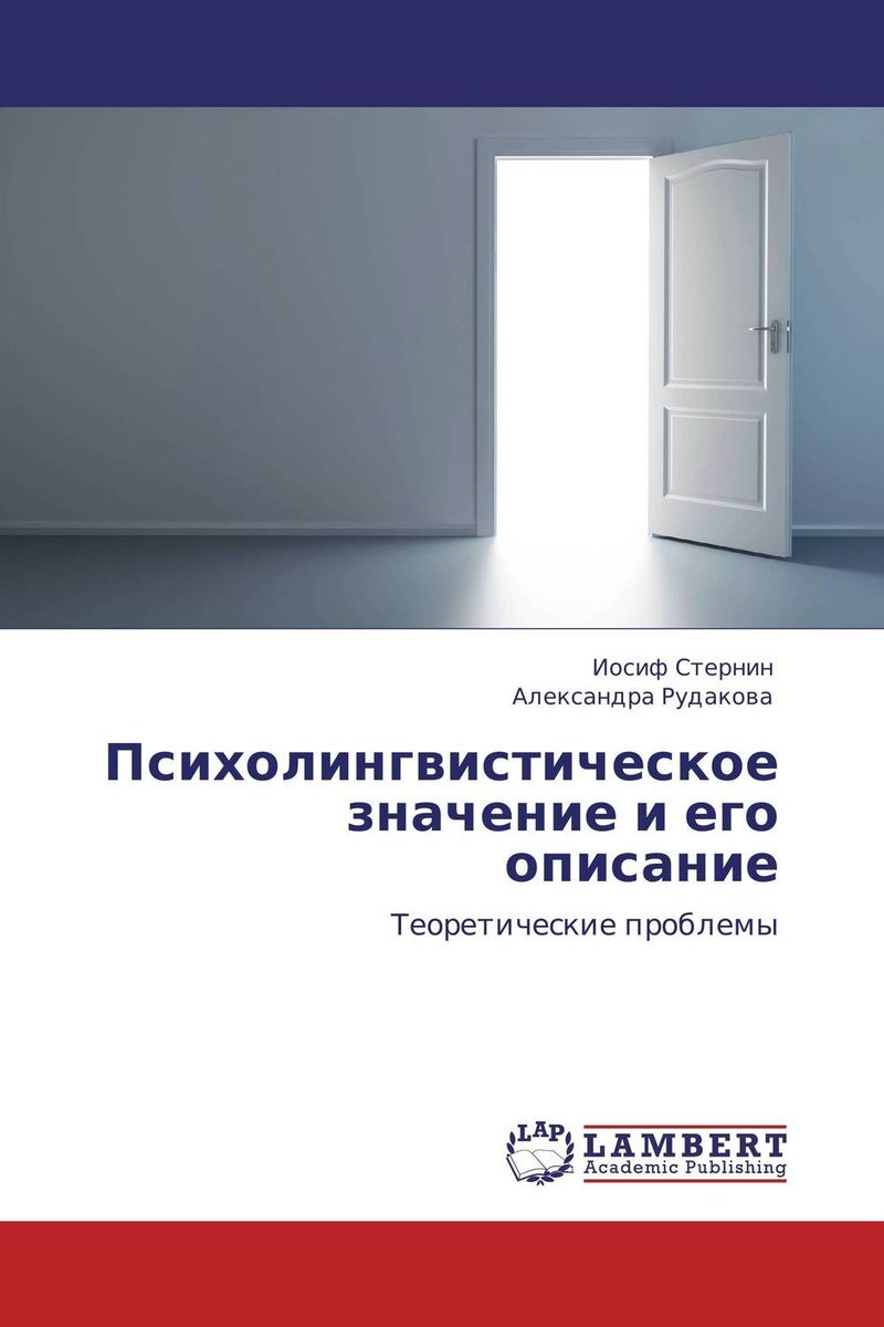 таким образом в книге Иосиф Стернин und Александра Рудакова