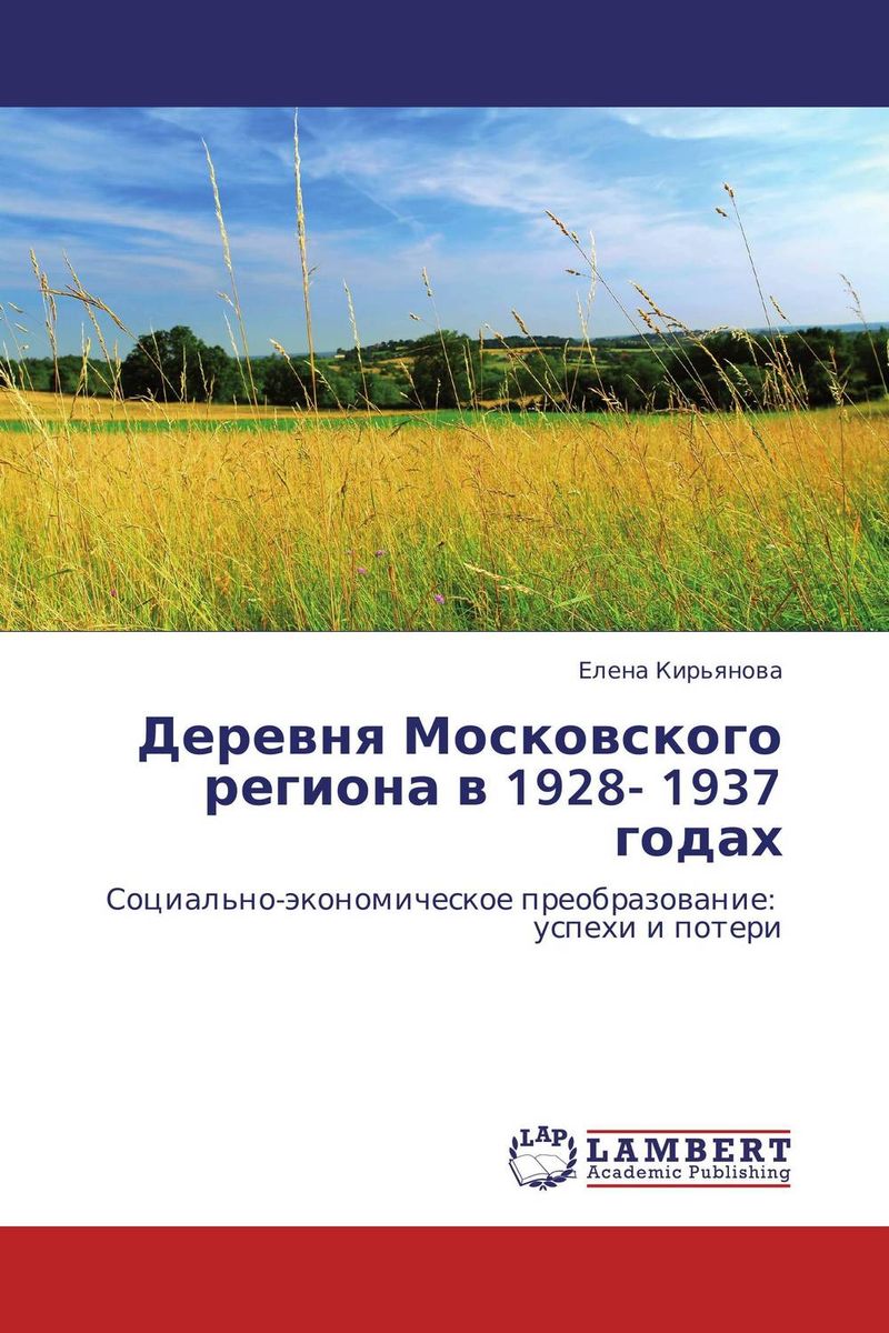 Деревня Московского региона в 1928- 1937 годах развивается эмоционально удовлетворяя