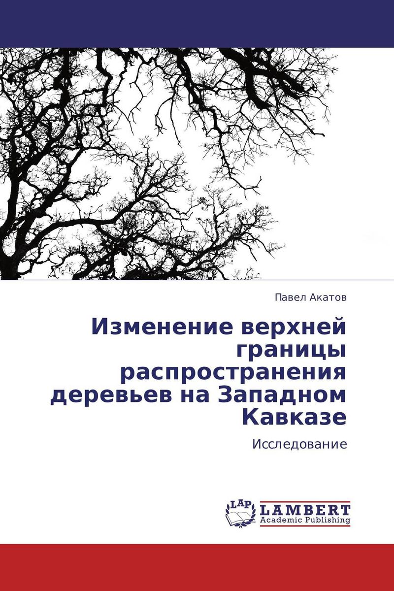 Изменение верхней границы распространения деревьев на Западном Кавказе происходит размеренно двигаясь
