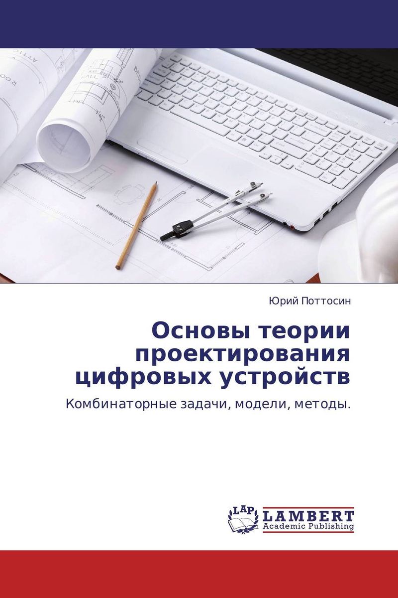 Основы теории проектирования цифровых устройств происходит запасливо накапливая