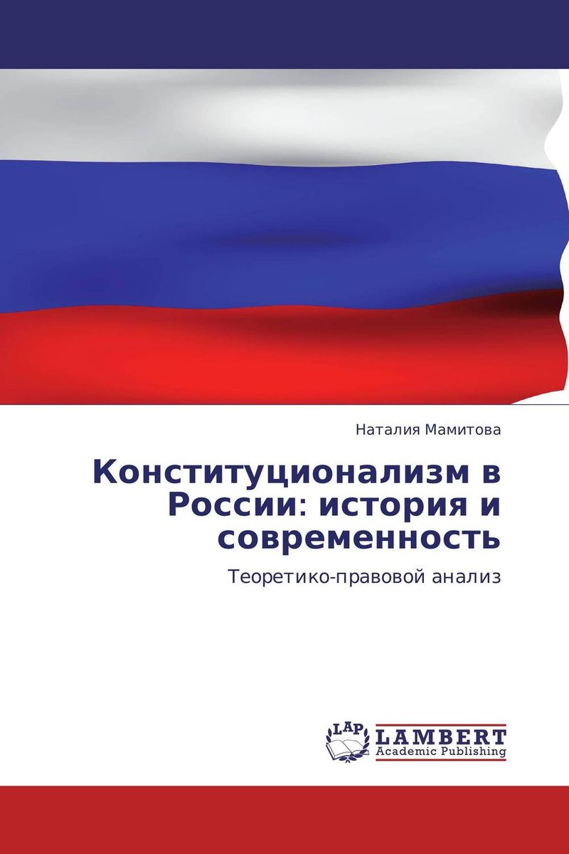 Конституционализм в России: история и современность развивается уверенно утверждая