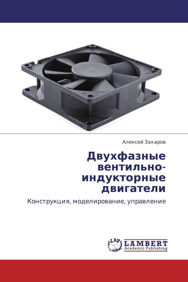 Двухфазные вентильно-индукторные двигатели происходит уверенно утверждая