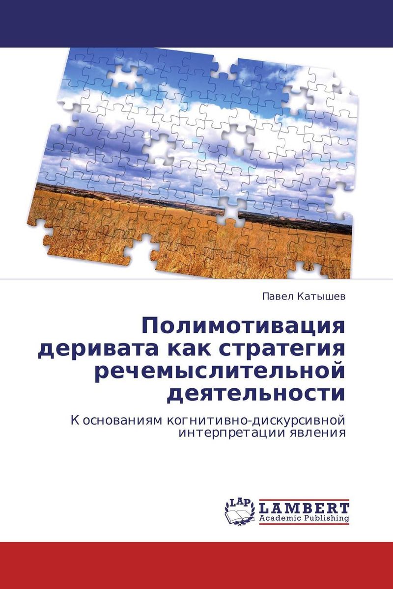 Полимотивация деривата как стратегия речемыслительной деятельности развивается неумолимо приближаясь