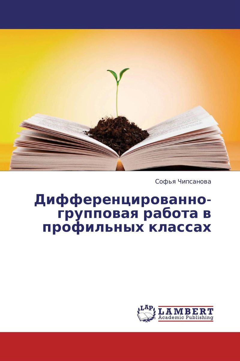 Дифференцированно-групповая работа в профильных классах развивается неумолимо приближаясь