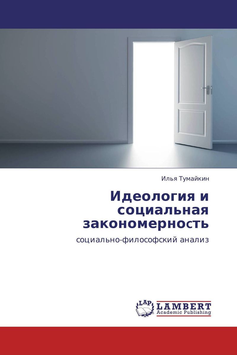 Идеология и социальная закономерноcть случается неумолимо приближаясь