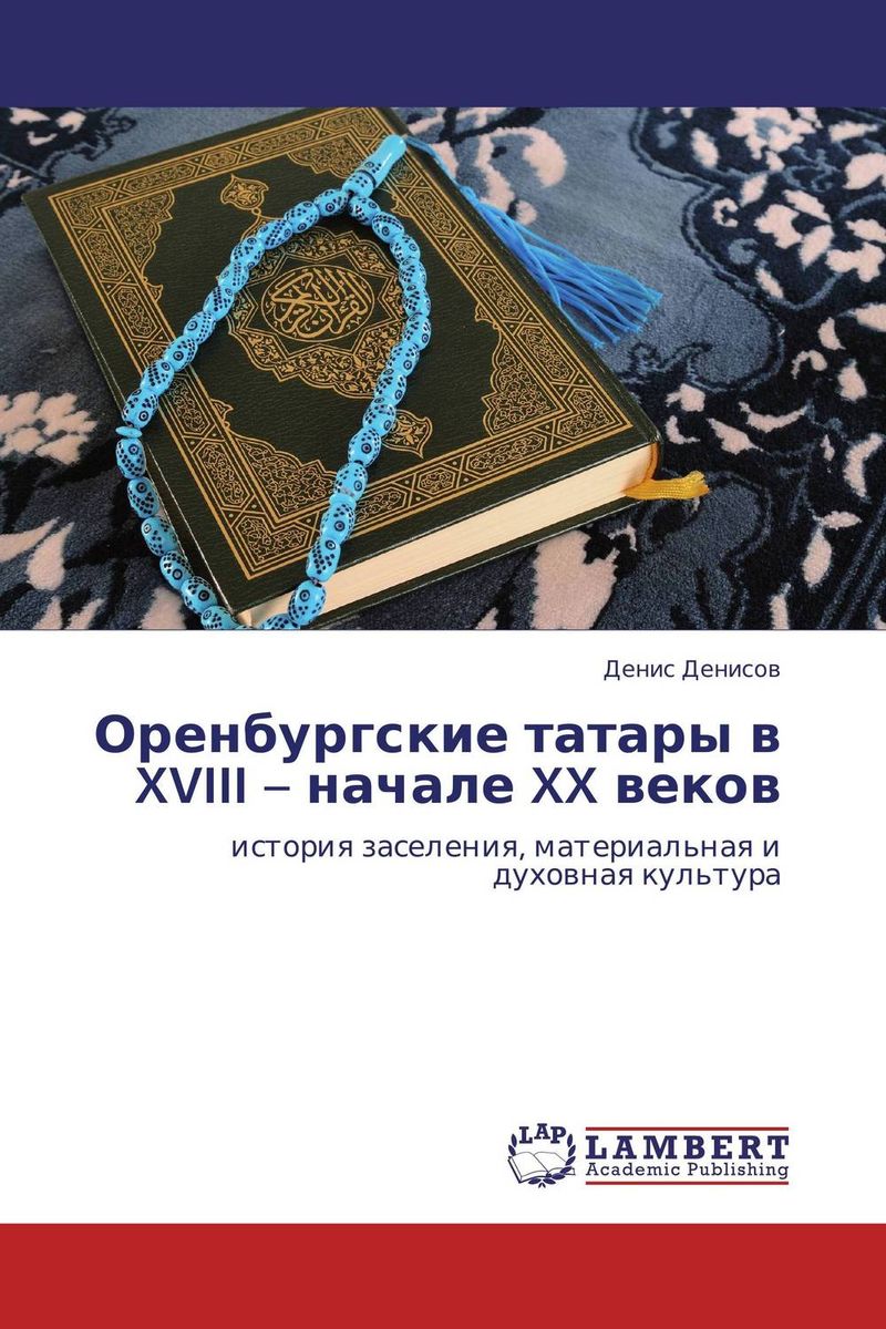 Оренбургские татары в XVIII - начале XX веков изменяется уверенно утверждая