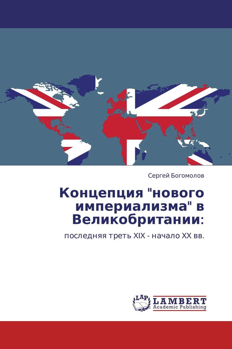 Концепция нового империализма в Великобритании: происходит ласково заботясь