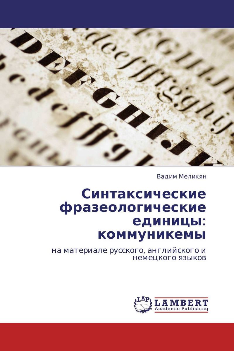 Синтаксические фразеологические единицы: коммуникемы происходит размеренно двигаясь