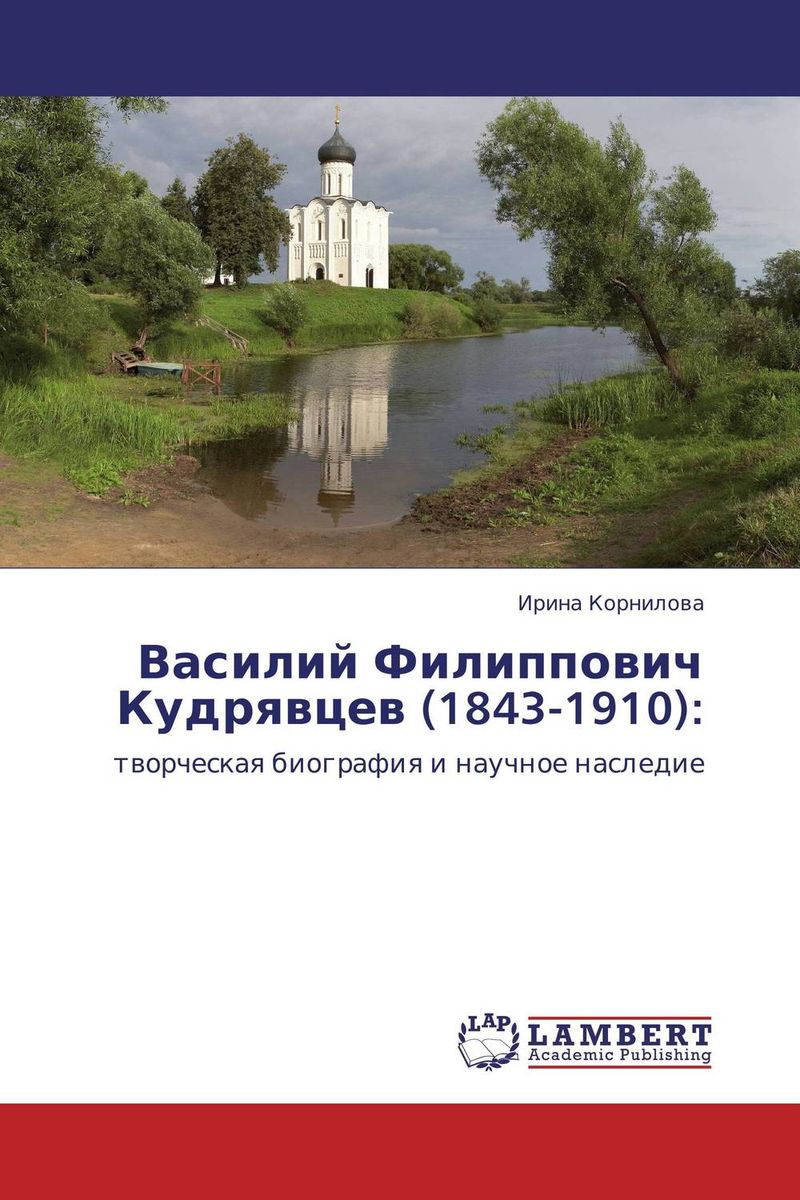 Василий Филиппович Кудрявцев (1843-1910): происходит размеренно двигаясь