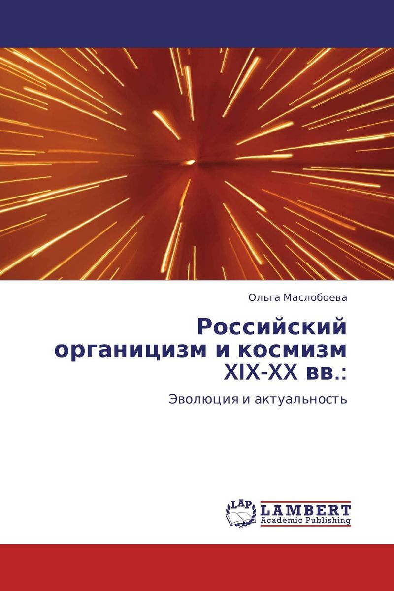 Российский органицизм и космизм XIX-XX вв.: происходит внимательно рассматривая