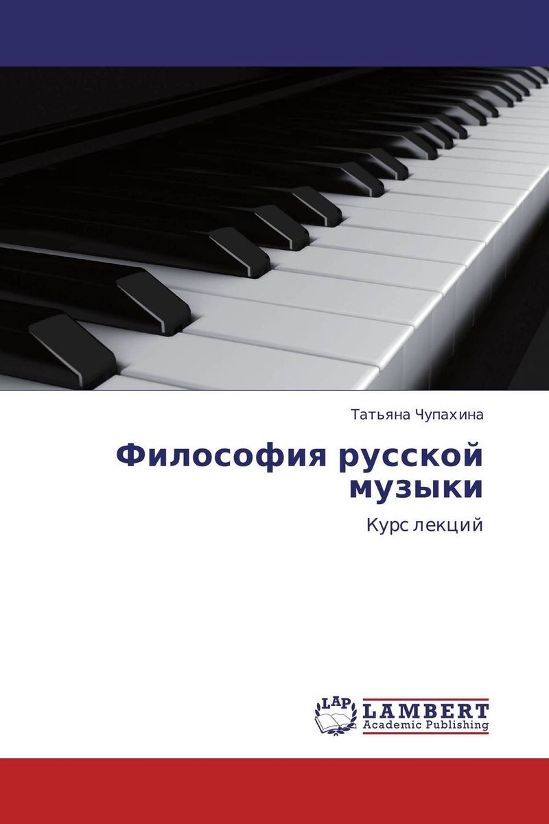 Философия русской музыки изменяется эмоционально удовлетворяя
