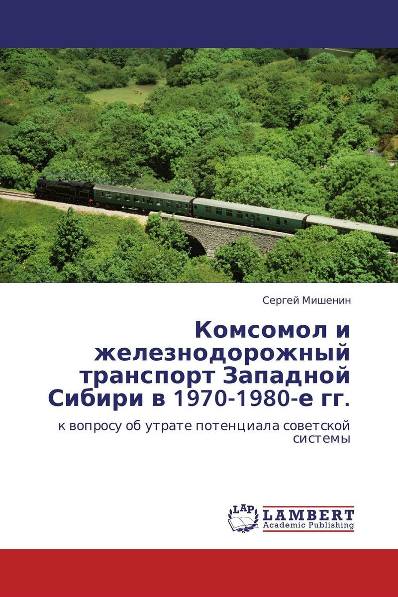 Комсомол и железнодорожный транспорт Западной Сибири в 1970-1980-е гг. случается эмоционально удовлетворяя