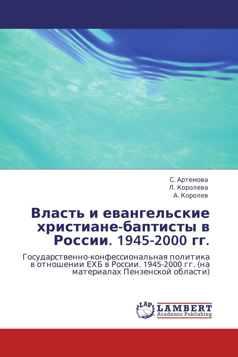 Власть и евангельские христиане-баптисты в России. 1945-2000 гг. изменяется размеренно двигаясь