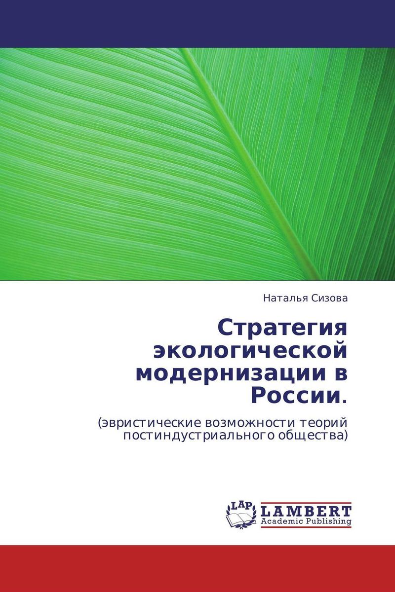 Стратегия экологической модернизации в России. изменяется размеренно двигаясь