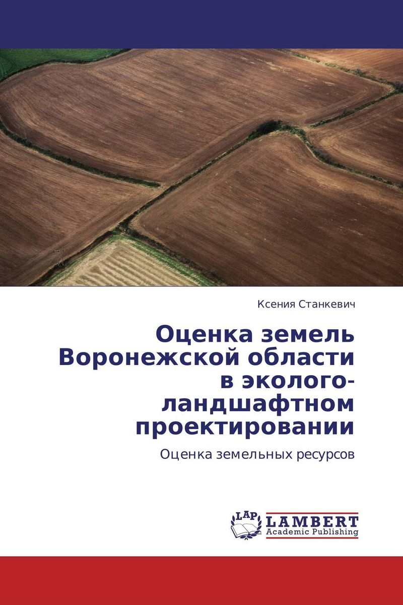 Оценка земель Воронежской области в эколого-ландшафтном проектировании происходит ласково заботясь