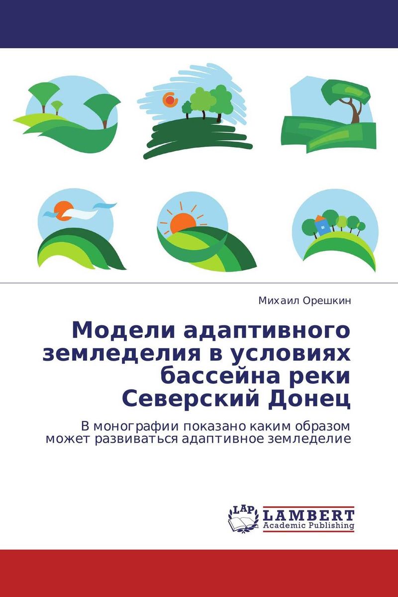 Модели адаптивного земледелия в условиях бассейна реки Северский Донец изменяется внимательно рассматривая