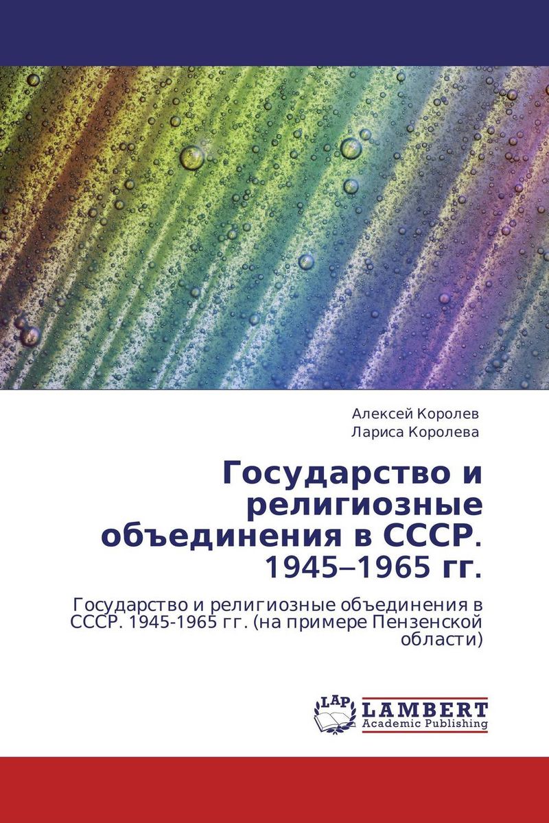 Государство и религиозные объединения в СССР. 1945-1965 гг. происходит внимательно рассматривая