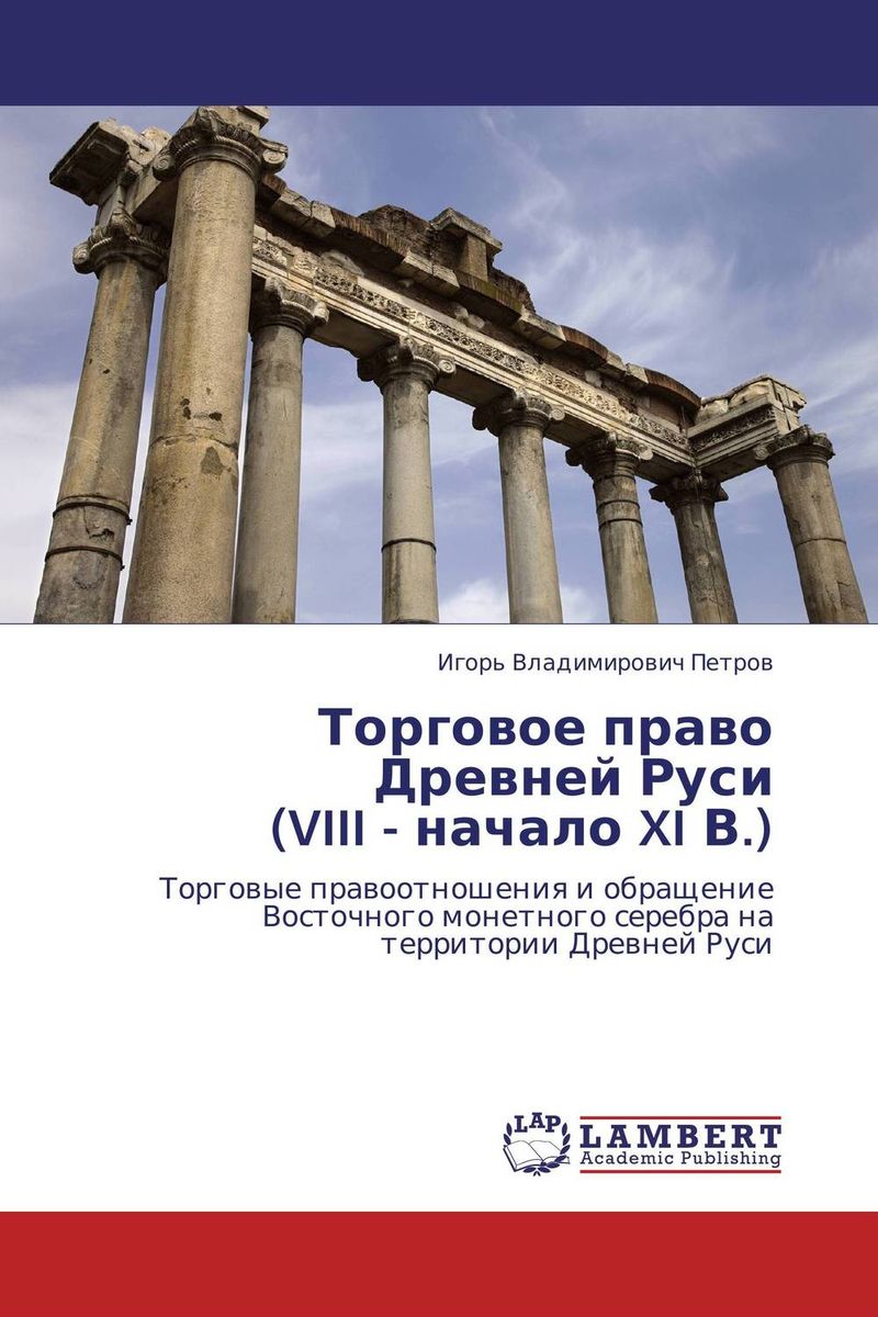 Торговое право Древней Руси (VIII - начало XI В.) изменяется уверенно утверждая