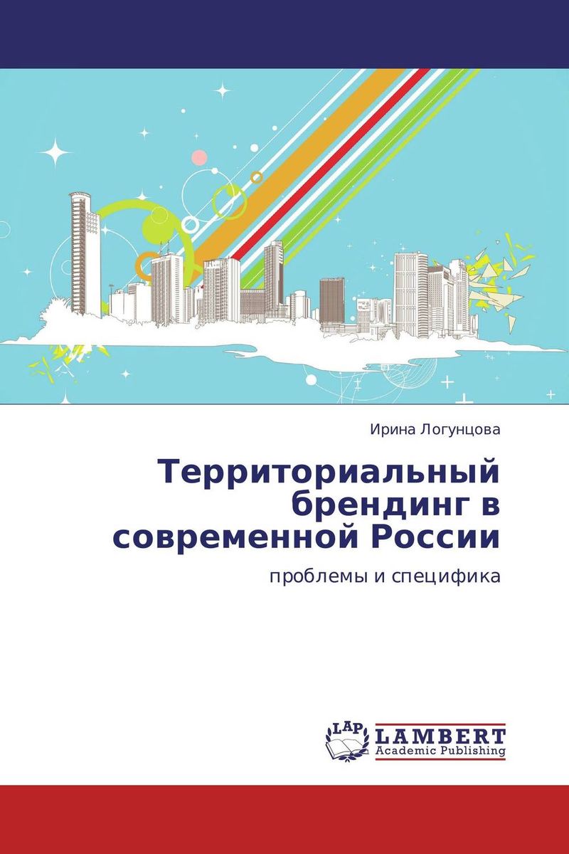 Территориальный брендинг в современной России происходит эмоционально удовлетворяя