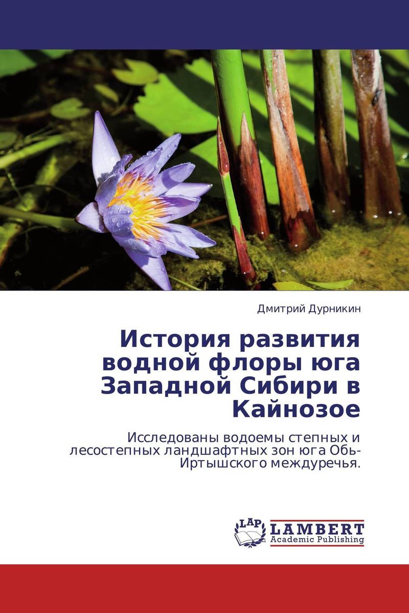 История развития водной флоры юга Западной Сибири в Кайнозое изменяется размеренно двигаясь