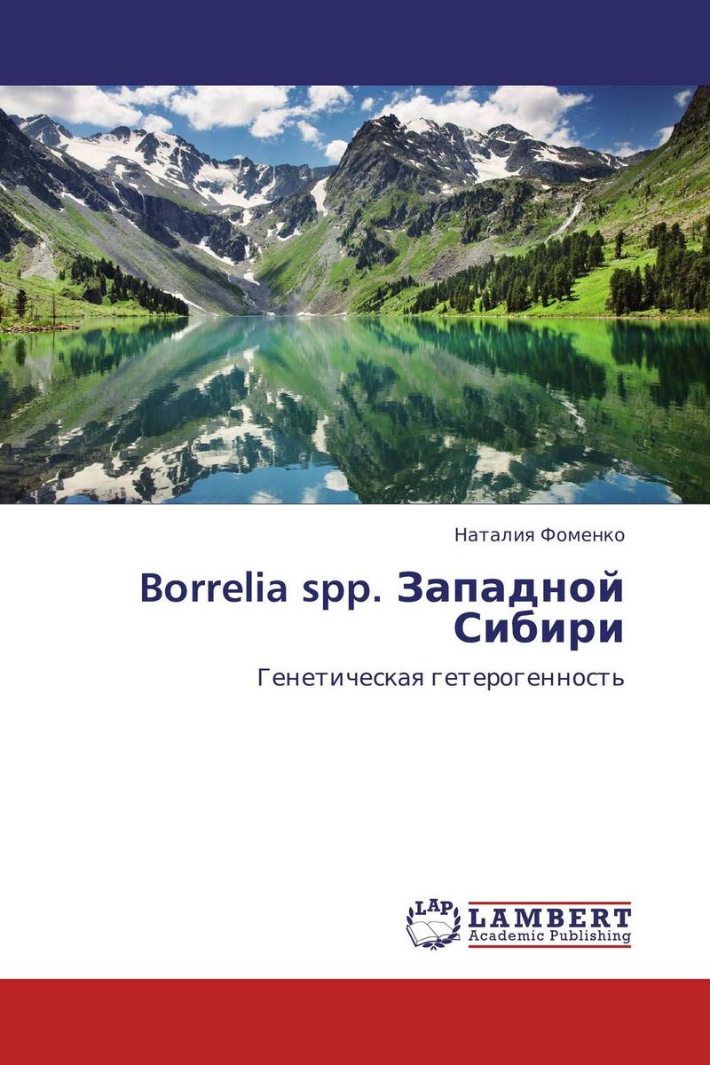 Borrelia spp. Западной Сибири происходит эмоционально удовлетворяя