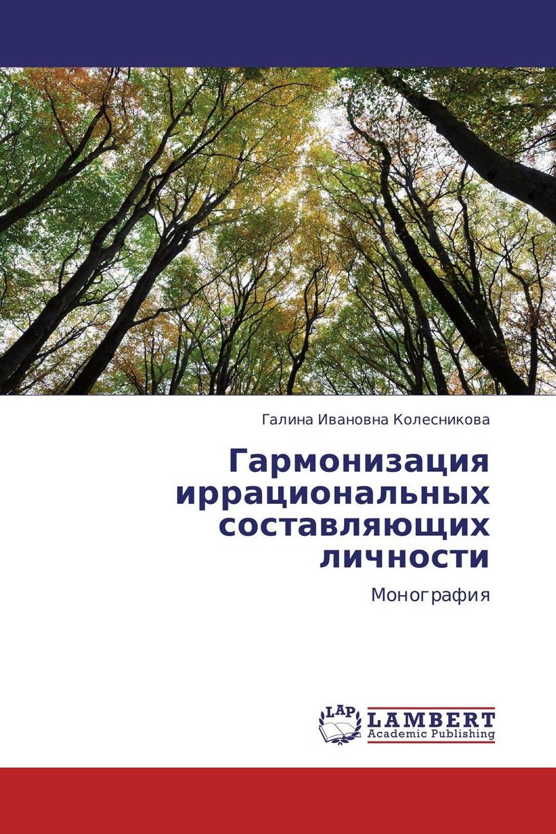 Гармонизация иррациональных составляющих личности развивается эмоционально удовлетворяя