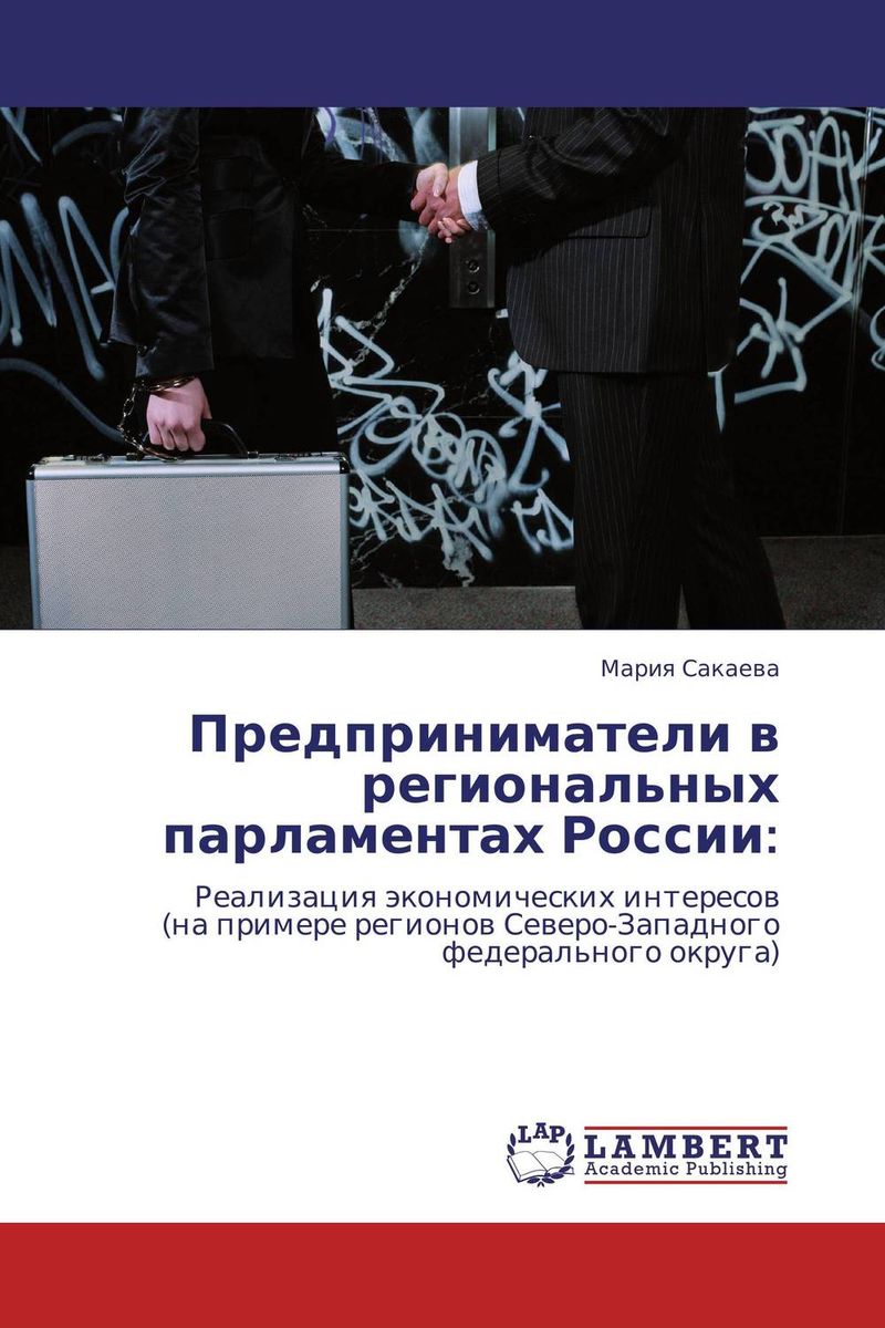 Предприниматели в региональных парламентах России: развивается запасливо накапливая