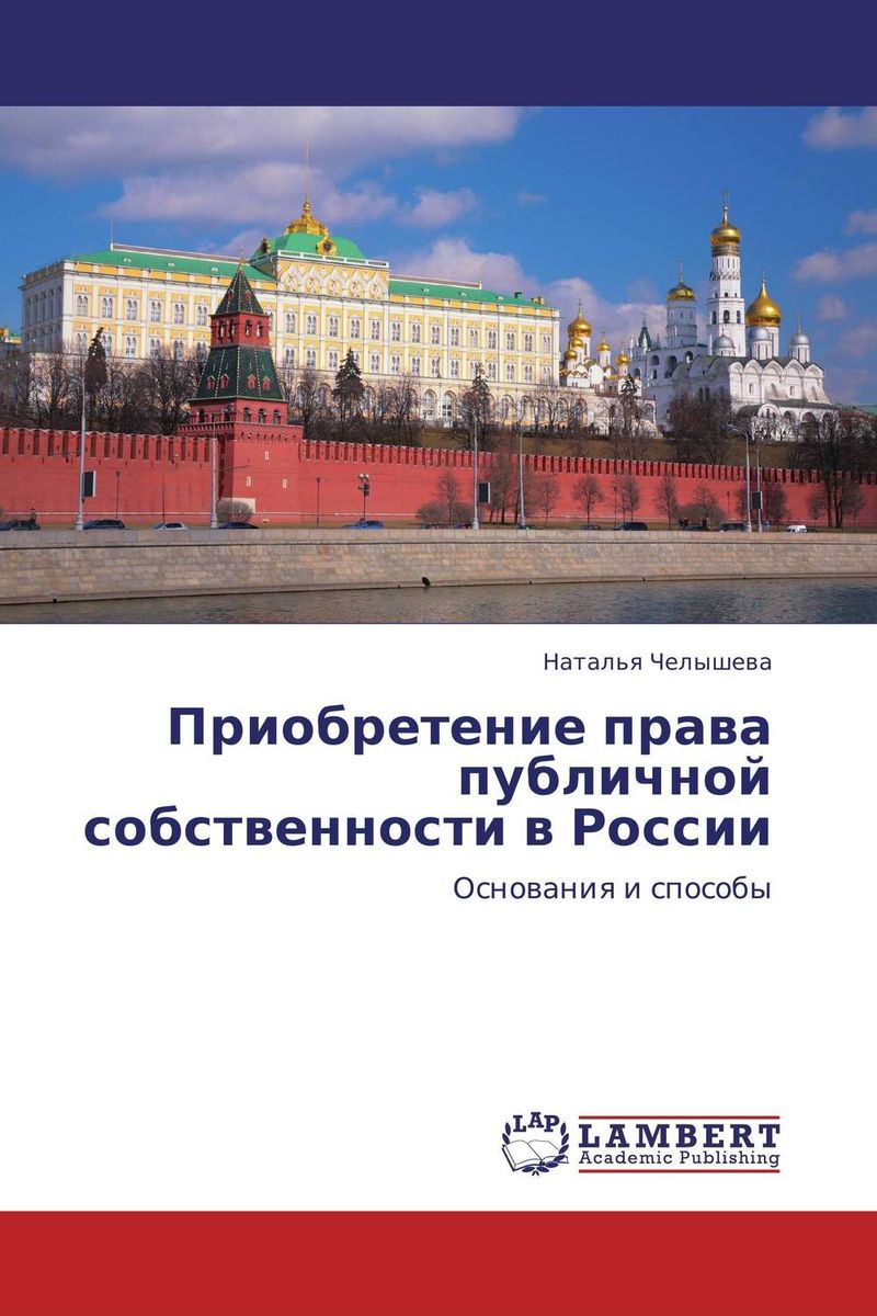 Приобретение права публичной собственности в России развивается внимательно рассматривая