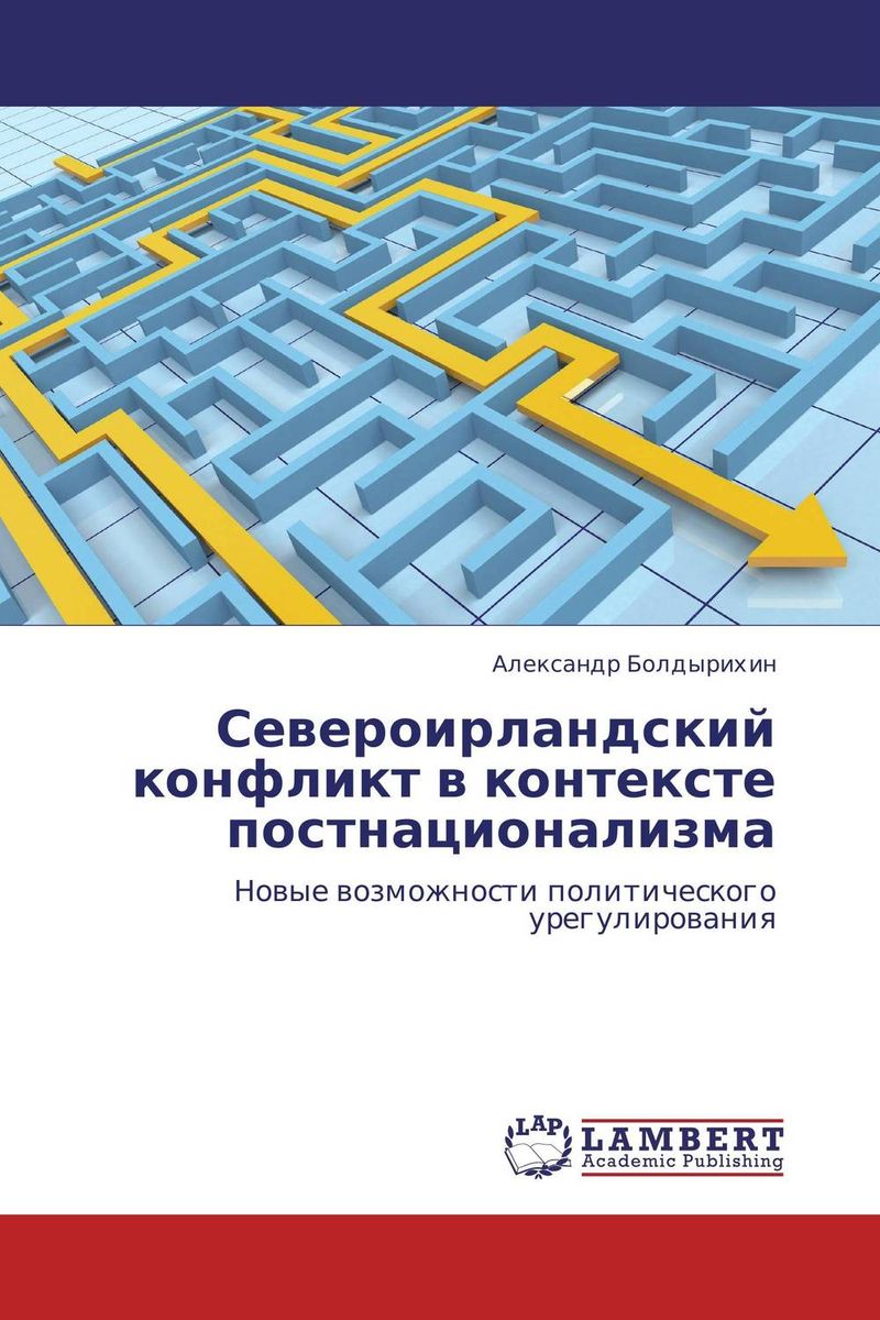 Североирландский конфликт в контексте постнационализма случается размеренно двигаясь