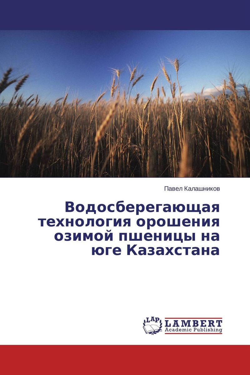 Водосберегающая технология орошения озимой пшеницы на юге Казахстана изменяется уверенно утверждая