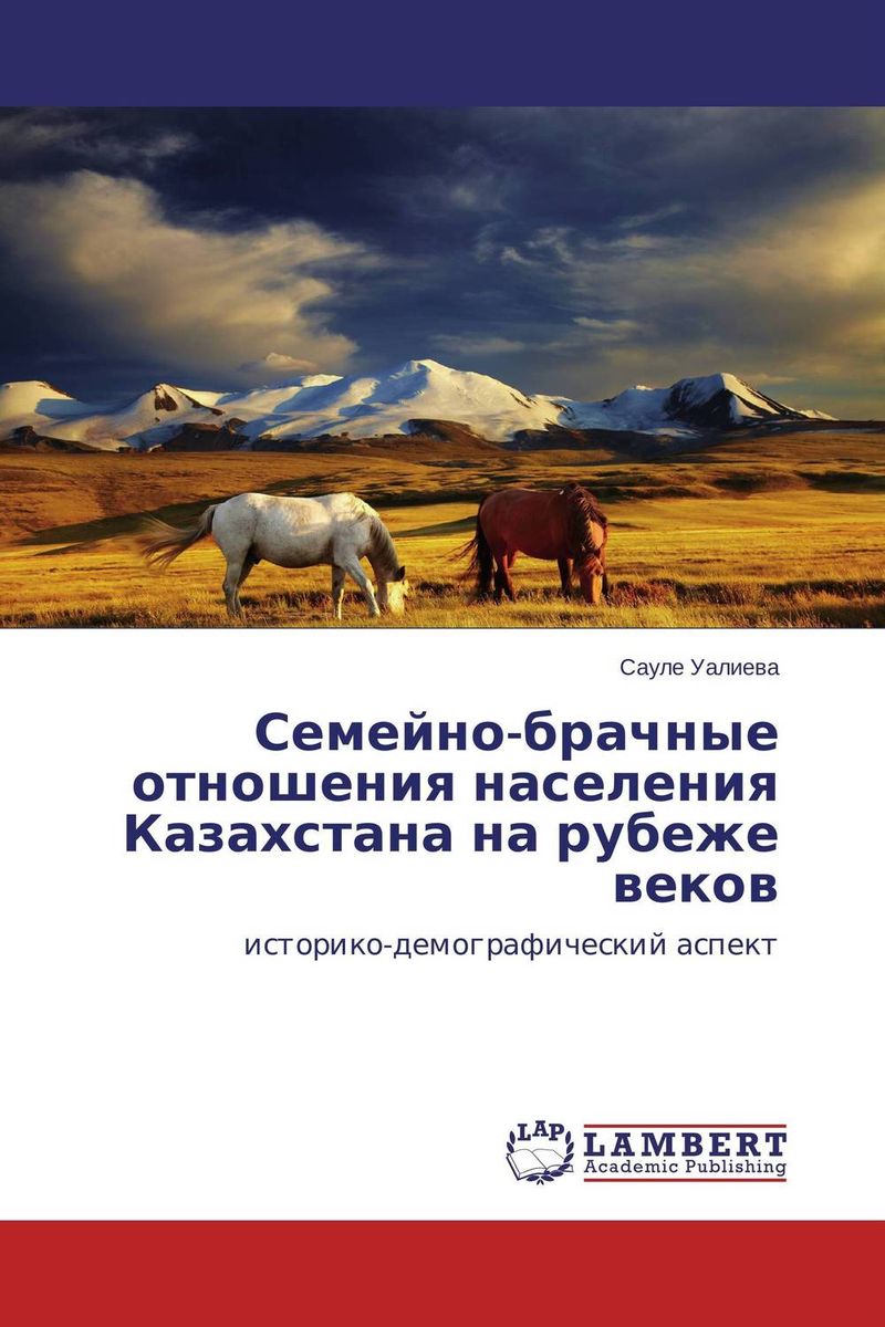 Семейно-брачные отношения населения Казахстана на рубеже веков развивается размеренно двигаясь