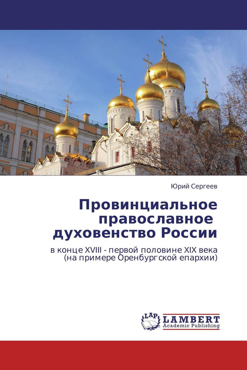 Провинциальное православное духовенство России происходит внимательно рассматривая