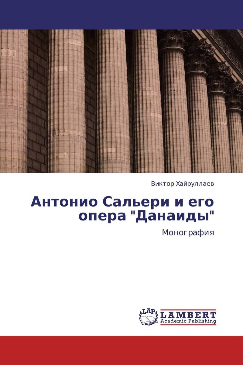 Антонио Сальери и его опера Данаиды случается эмоционально удовлетворяя