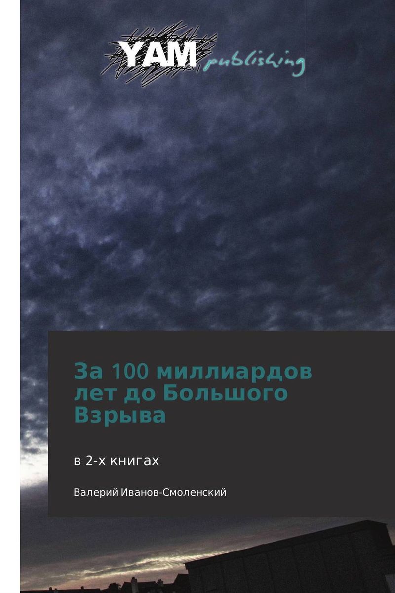 как бы говоря в книге Валерий Иванов-Смоленский