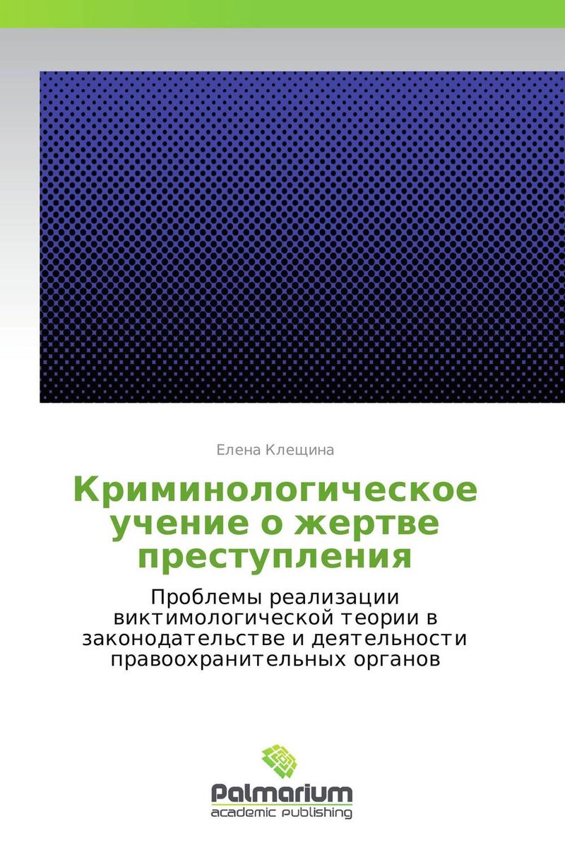 Криминологическое учение о жертве преступления случается запасливо накапливая